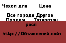 Чехол для HT3 › Цена ­ 75 - Все города Другое » Продам   . Татарстан респ.